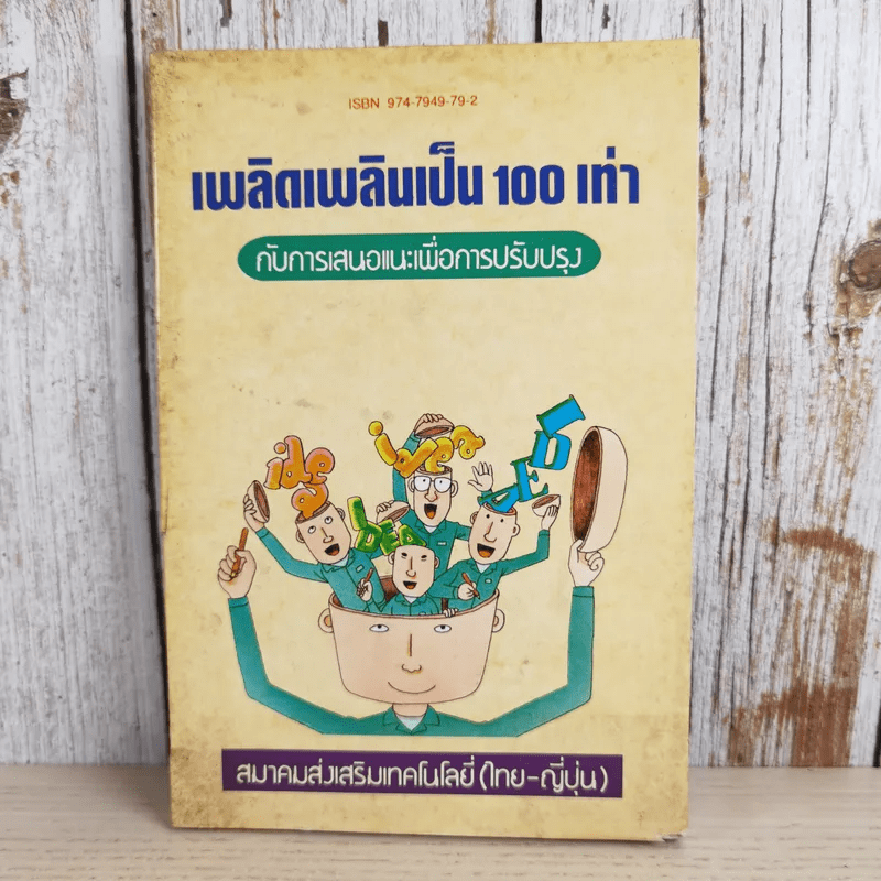 ไคเซ็น เพลิดเพลินเป็น 100 เท่า กับการเสนอแนะเพื่อการปรับปรุง - สมาคมส่งเสริมเทคโนโลยี (ไทย-ญี่ปุ่น)