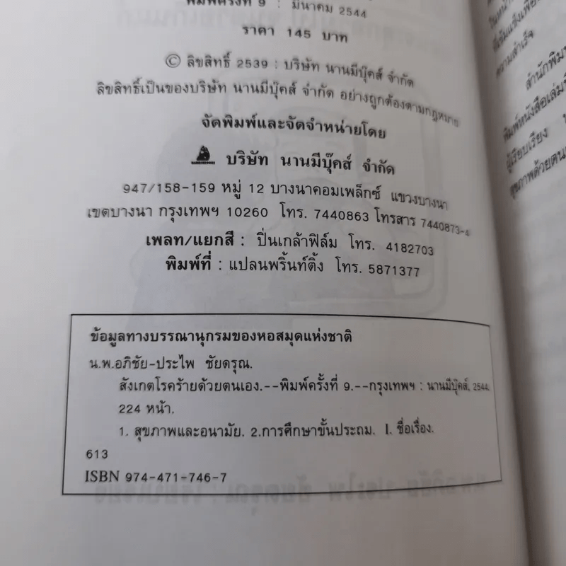 สังเกตโรคร้ายด้วยตนเอง ก่อนที่จะลุกลามไป จนสายเกินแก้ - น.พ.อภิชัย-ประไพ ชัยดรุณ