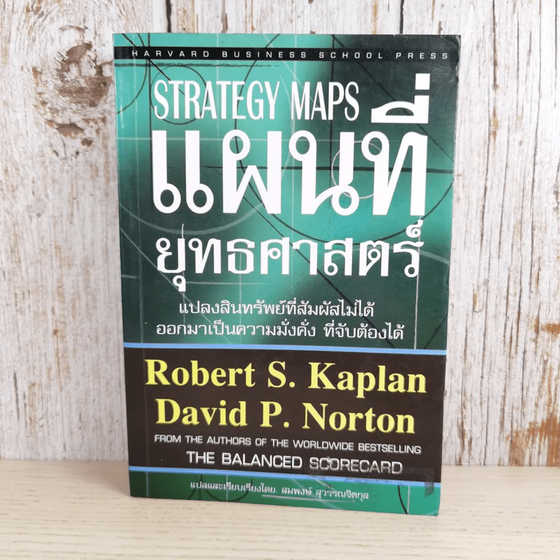 Strategy Maps แผนที่ยุทธศาสตร์