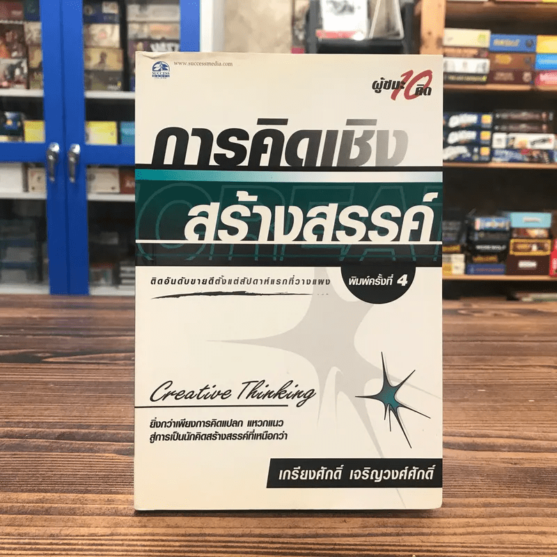 การคิดเชิงสร้างสรรค์ - เกรียงศักดิ์ เจริญวงศ์ศักดิ์