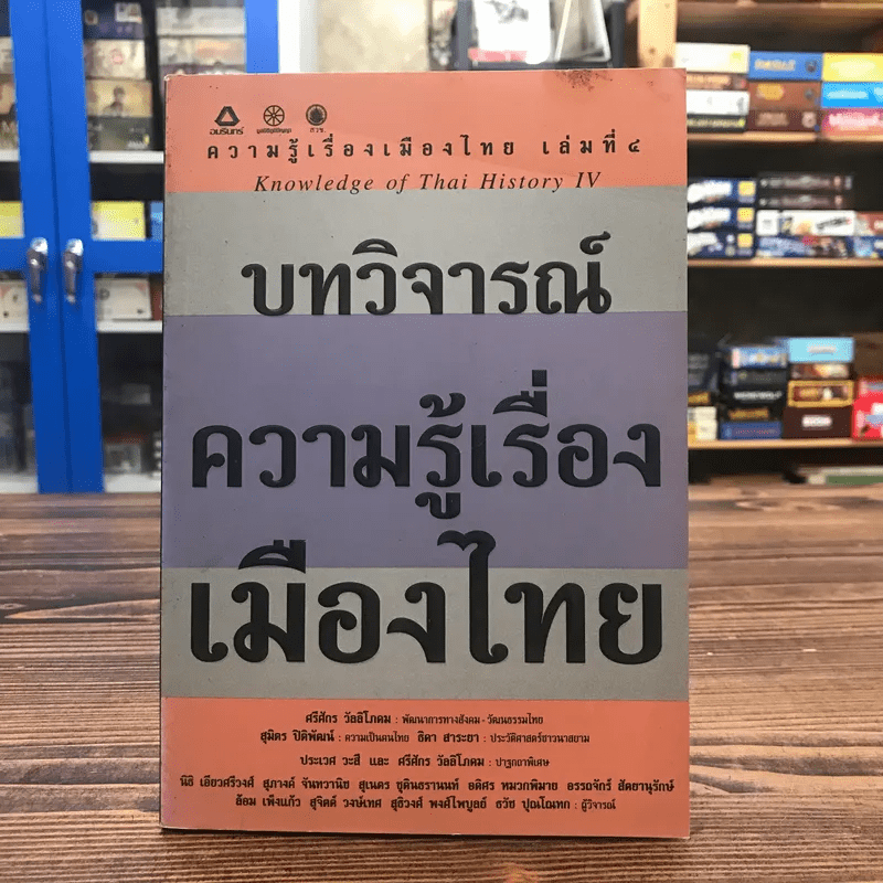 ความรู้เรื่องเมืองไทย เล่มที่ 4 บทวิจารณ์ ความรู้เรื่องเมืองไทย