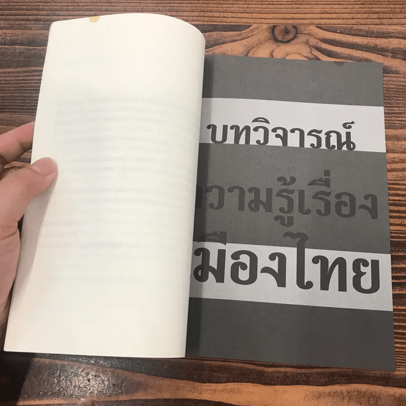 ความรู้เรื่องเมืองไทย เล่มที่ 4 บทวิจารณ์ ความรู้เรื่องเมืองไทย