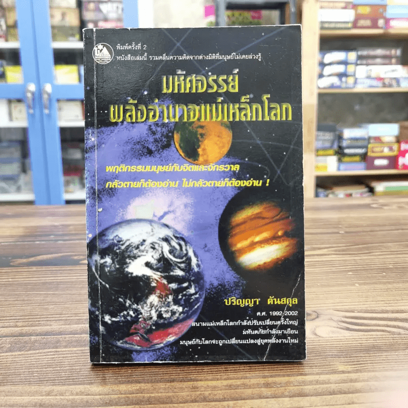 มหัศจรรย์พลังอำนาจแม่เหล็กโลก - ปริญญา ตันสกุล