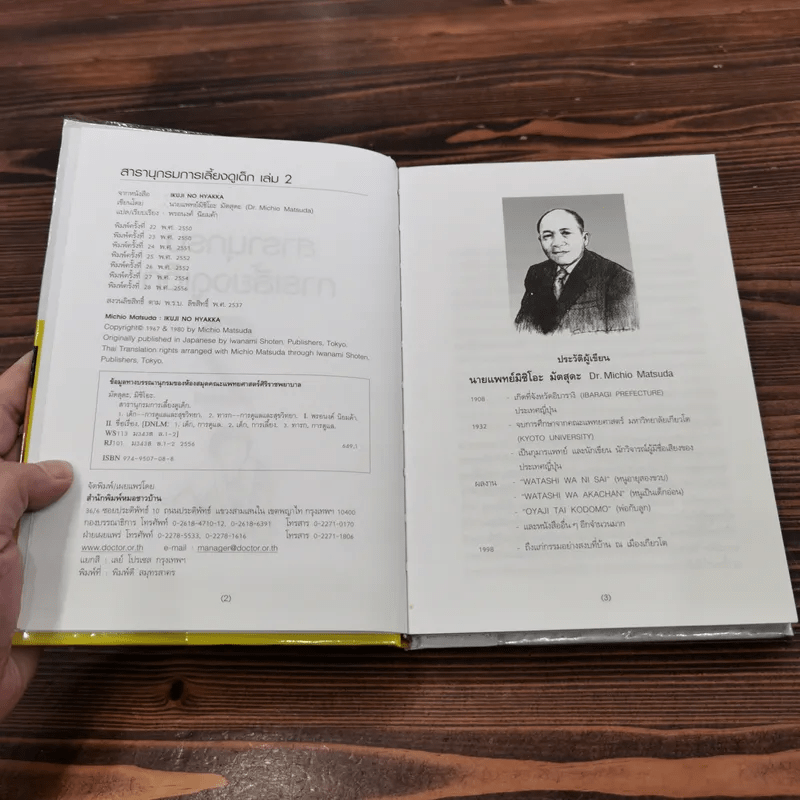 สารานุกรมการเลี้ยงดูเด็ก เล่ม 2 - นายแพทย์มิชิโอะ มัตสุดะ