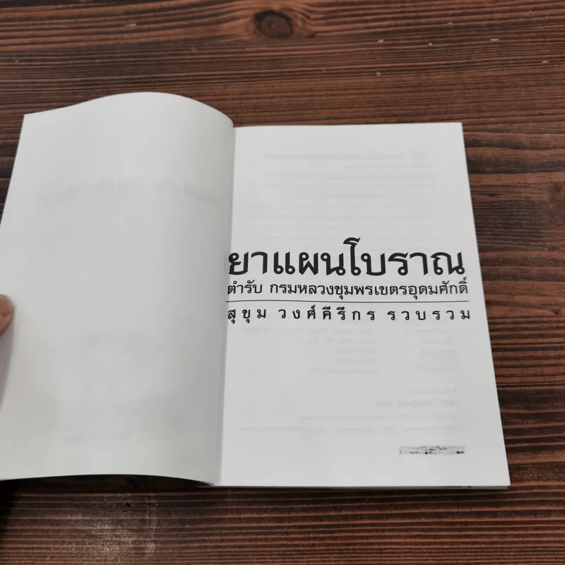 ยาแผนโบราณ ตำรับกรมหลวงชุมพรเขตรอุดมศักดิ์ - สุขุม วงศ์คีรีกร