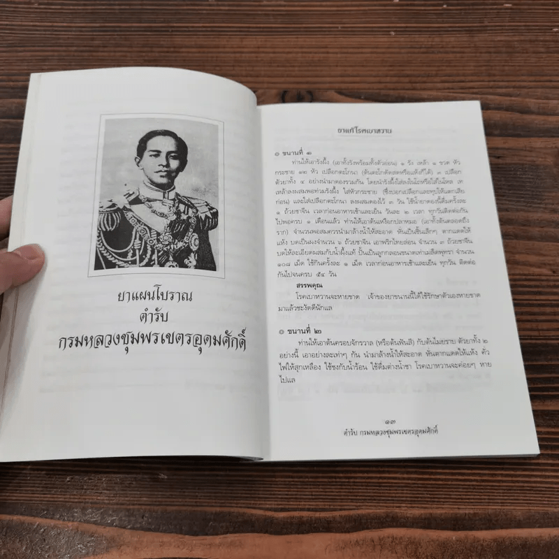 ยาแผนโบราณ ตำรับกรมหลวงชุมพรเขตรอุดมศักดิ์ - สุขุม วงศ์คีรีกร