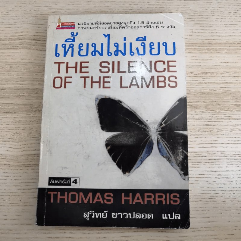 ฮันนิบาล Hannibal + เหี้ยมไม่เงียบ The Silence of the Lambs - สุวิทย์ ขาวปลอด แปล