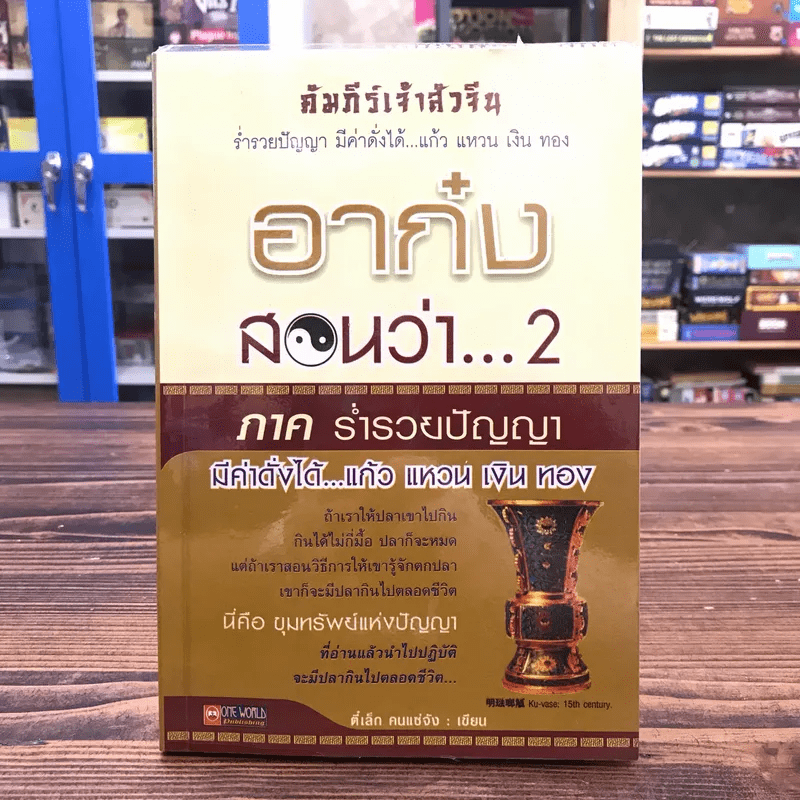 อาก๋งสอนว่า 2 ภาคร่ำรวยปัญญา มีค่าดั่งได้ แก้ว แหวน เงิน ทอง - ตี๋เล็ก คนแซ่จัง