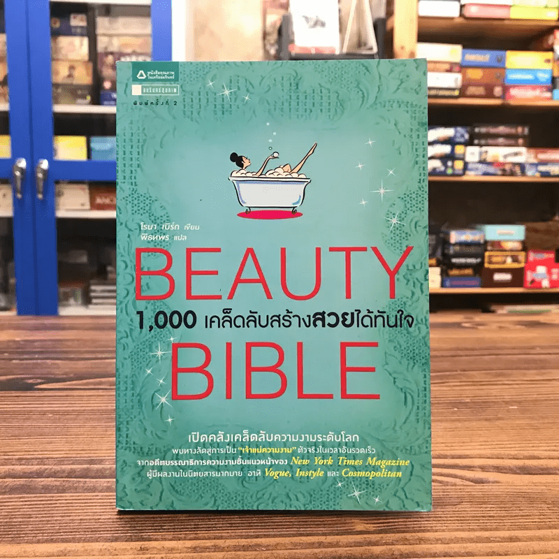 Beauty Bible 1,000 เคล็ดลับสร้างสวยได้ทันใจ