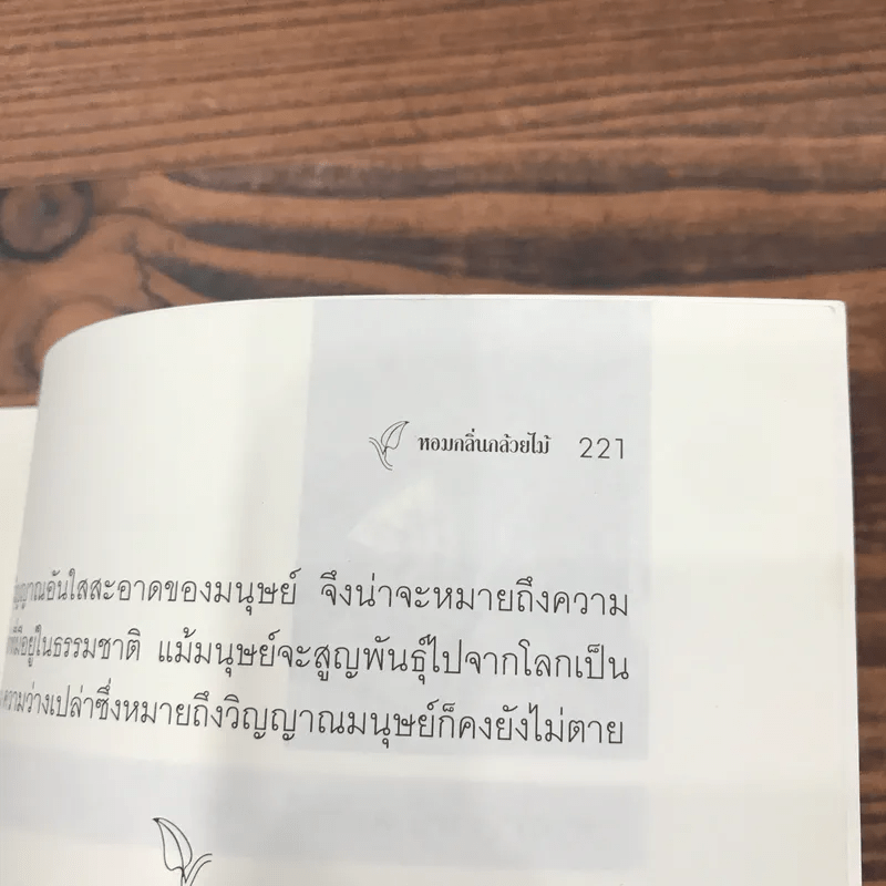 หอมกลิ่นกล้วยไม้ - ศจ.ดร.ระพี สาคริก