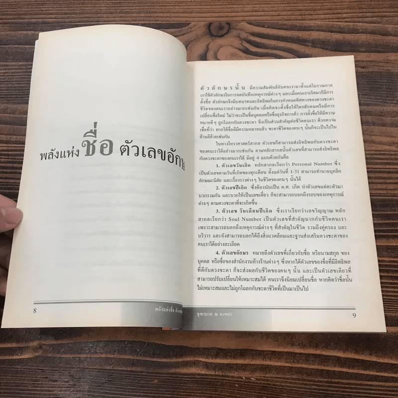 พลังแห่งชื่อ ตัวเลขอักษร - จุฑามาศ ณ สงขลา