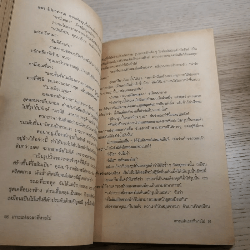 เกาะแห่งเวลาที่หายไป - มูลนิธิดำรงชัยธรรม