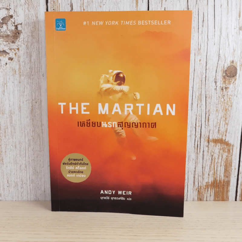 The Martian เหยียบนรกสุญญากาศ - Andy Weir