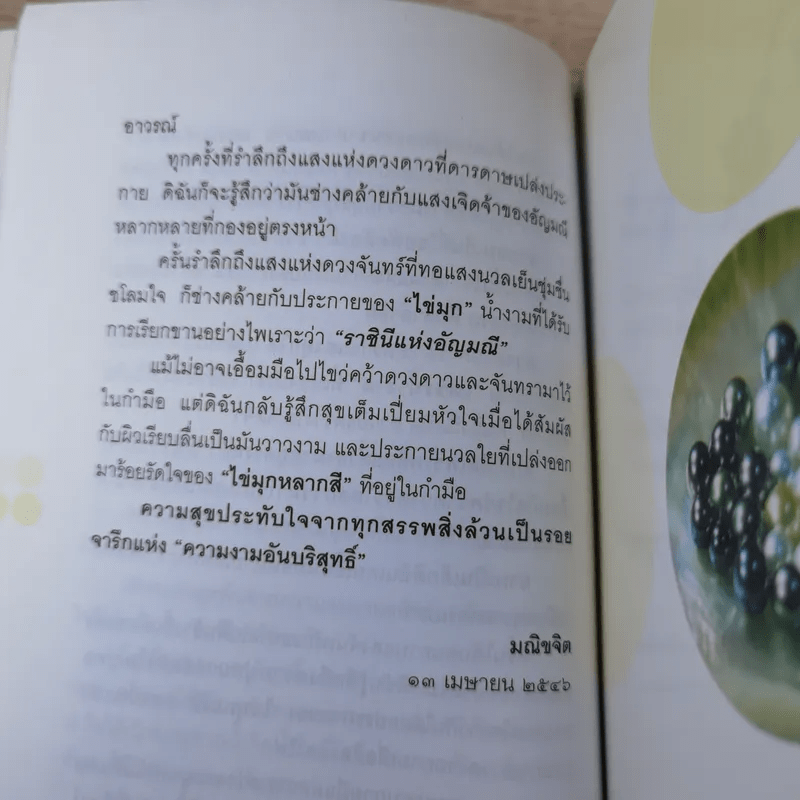 ไข่มุก ราชินีแห่งท้องทะเล - มณิขจิต