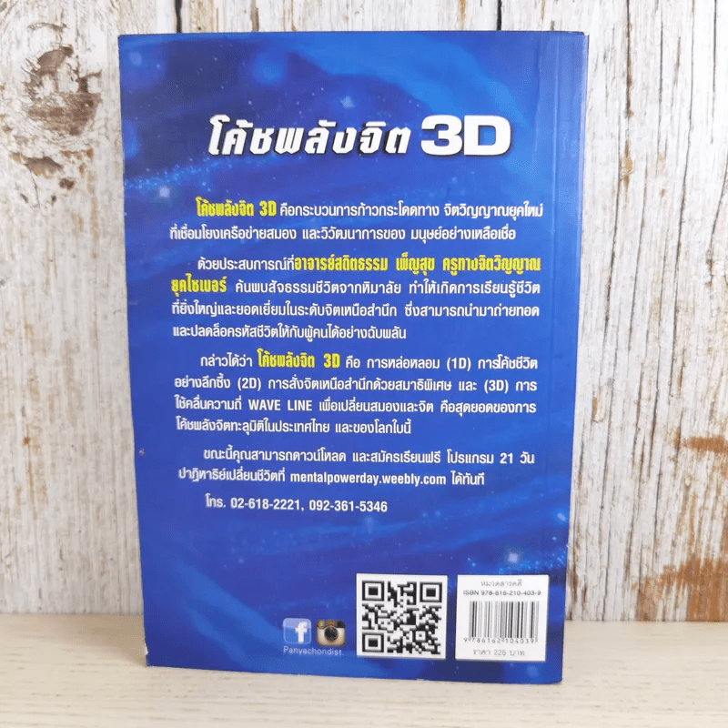 โค้ชพลังจิต 3D ปลดล็อคชีวิต ยุคไซเบอร์ - อาจารย์สถิตธรรม เพ็ญสุข