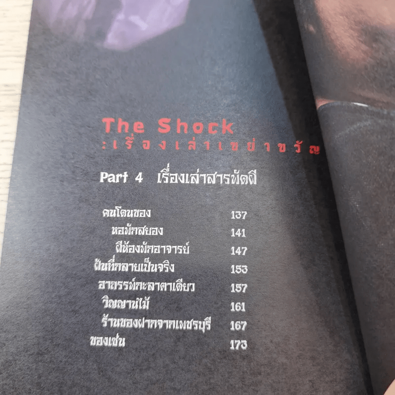 The Shock เรื่องเล่าเขย่าขวัญ - ดีเจป๋อง กพล ทองพลับ