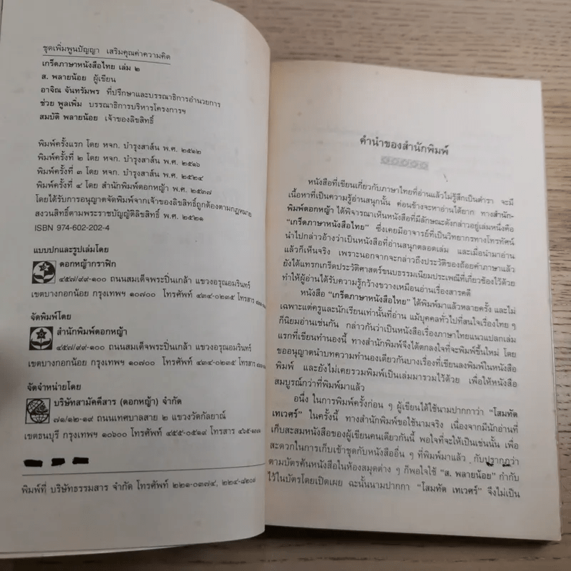 เกร็ดภาษาหนังสือไทย เล่ม 2 - ส.พลายน้อย