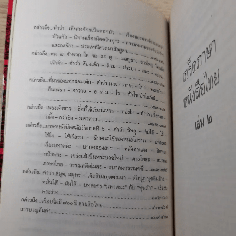 เกร็ดภาษาหนังสือไทย เล่ม 2 - ส.พลายน้อย