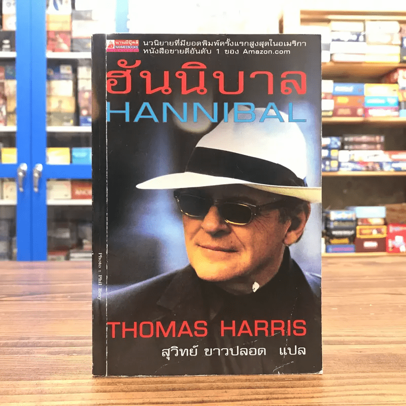 ฮันนิบาล Hannibal -  Thomas Harris เขียน, สุวิทย์ ขาวปลอด แปล
