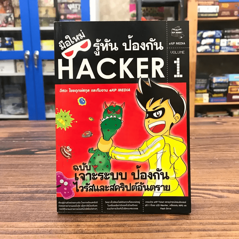 มือใหม่รู้ทันป้องกัน Hacker Volume 1 ฉบับเจาะระบบ ป้องกันไวรัสและสคริปต์อันตราย