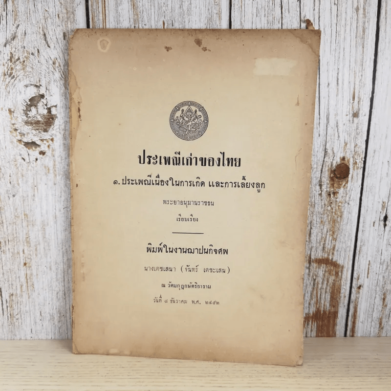 ประเพณีเก่าของไทย - พิมพ์ในงานฌาปนกิจศพนางเตชเสนา (จันทร์ เตชะเสน)