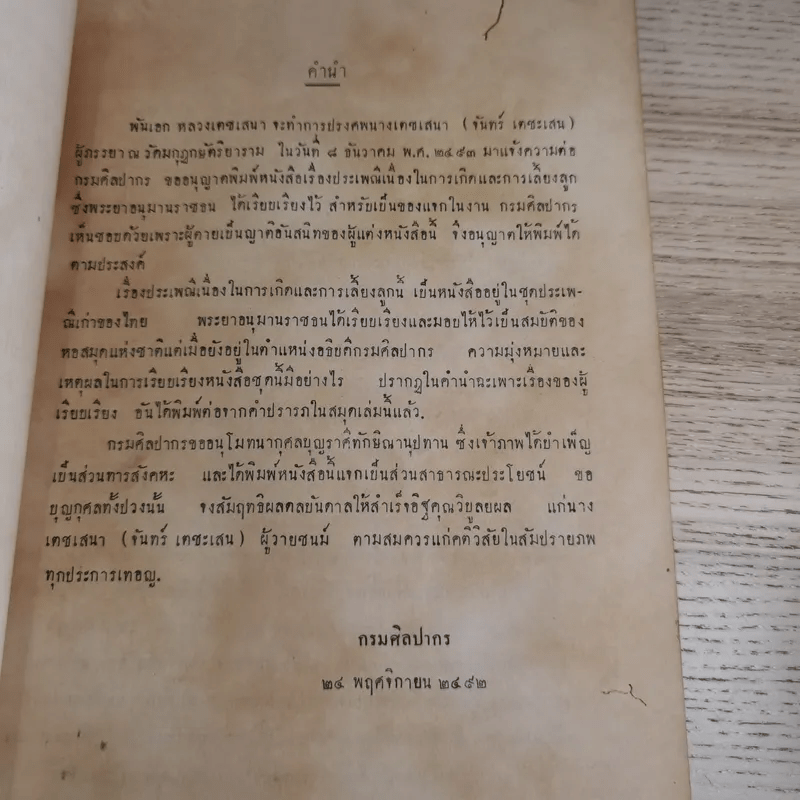 ประเพณีเก่าของไทย - พิมพ์ในงานฌาปนกิจศพนางเตชเสนา (จันทร์ เตชะเสน)