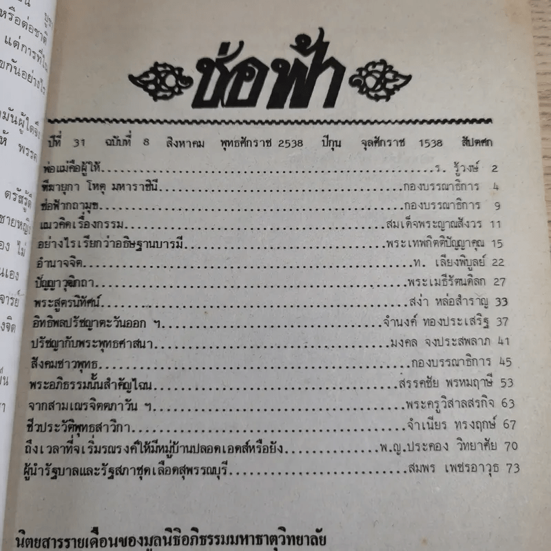 ช่อฟ้า ปีที่ 31 ฉบับที่ 8 ส.ค.2538