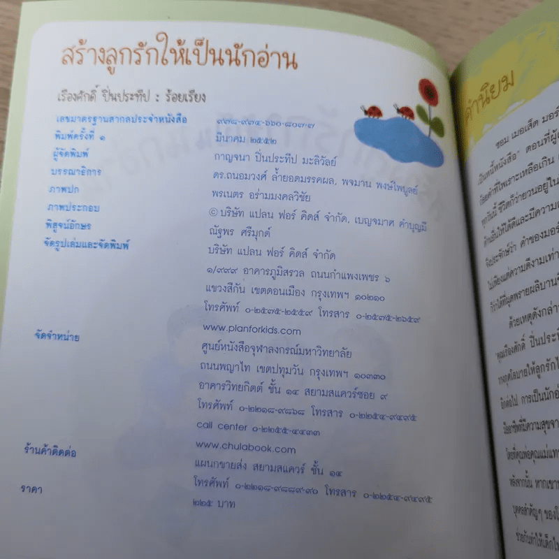 สร้างลูกรักให้เป็นนักอ่าน - เรืองศักดิ์ ปิ่นประทีป