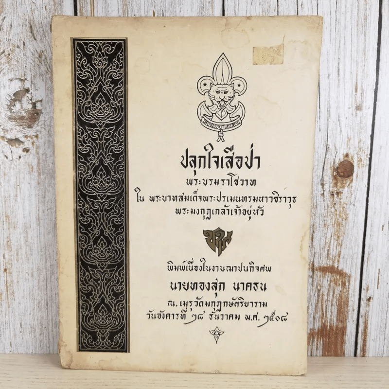 ปลุกใจเสือป่า พระบรมราโชวาทในรัชกาลที่ 6 - งานฌาปนกิจศพ นายทองสุก นาคธน