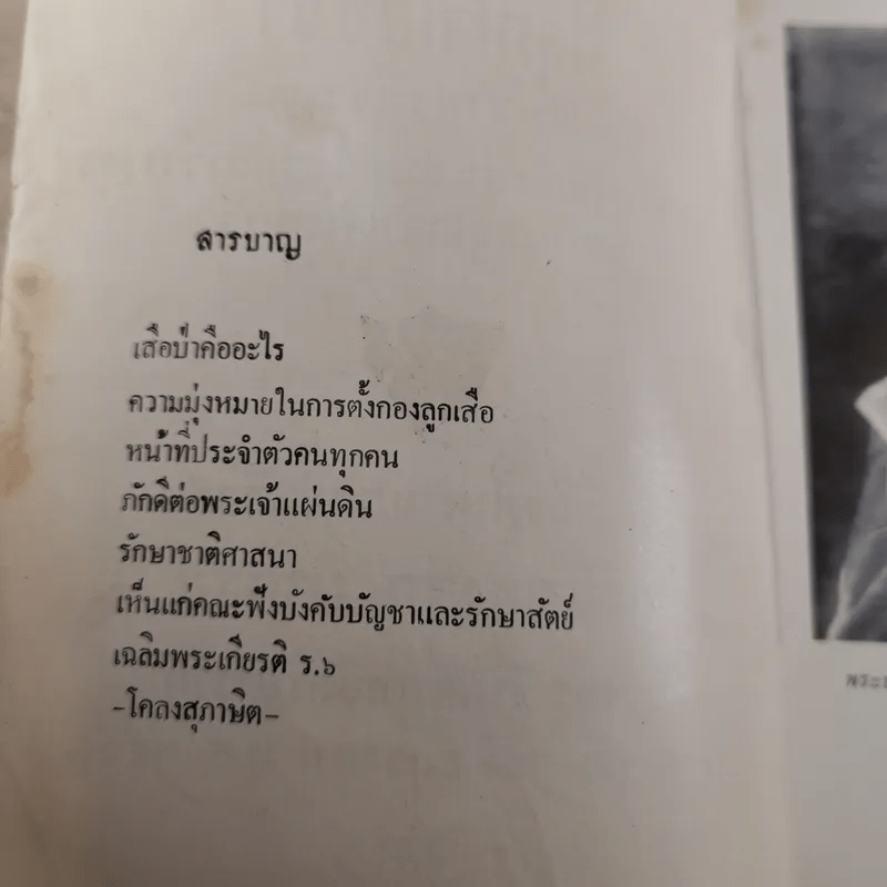 ปลุกใจเสือป่า พระบรมราโชวาทในรัชกาลที่ 6 - งานฌาปนกิจศพ นายทองสุก นาคธน