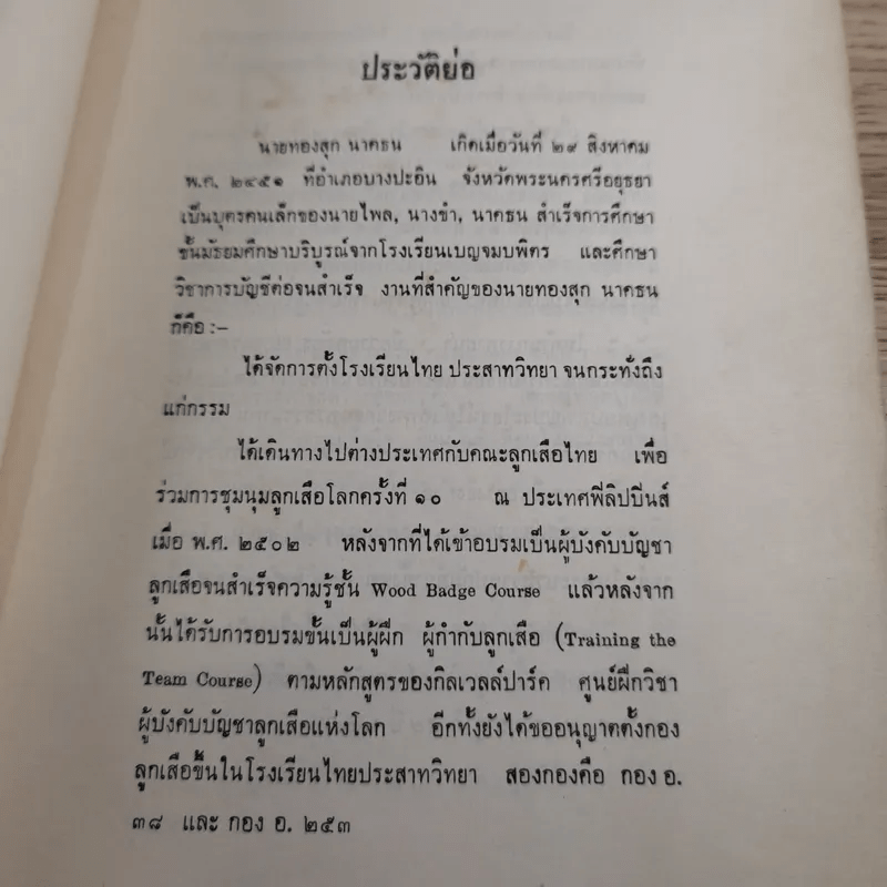 ปลุกใจเสือป่า พระบรมราโชวาทในรัชกาลที่ 6 - งานฌาปนกิจศพ นายทองสุก นาคธน