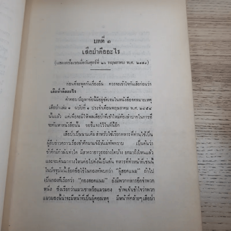 ปลุกใจเสือป่า พระบรมราโชวาทในรัชกาลที่ 6 - งานฌาปนกิจศพ นายทองสุก นาคธน