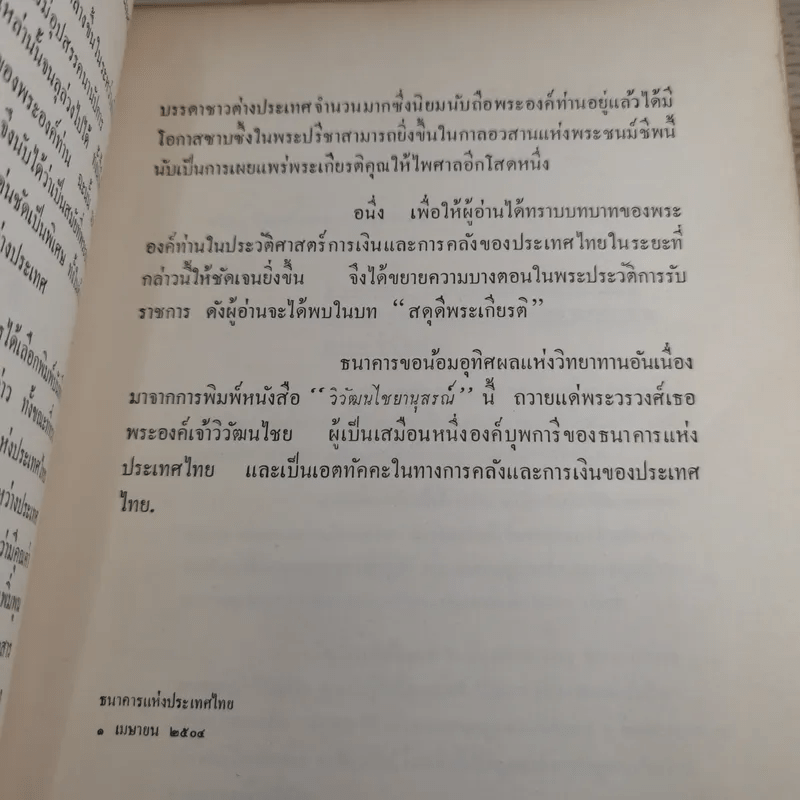 วิวัฒนไชยานุสรณ์ - งานพระราชทานเพลิงพระศพ พระวรวงศ์เธอ พระองค์เจ้าวิวัฒนไชย