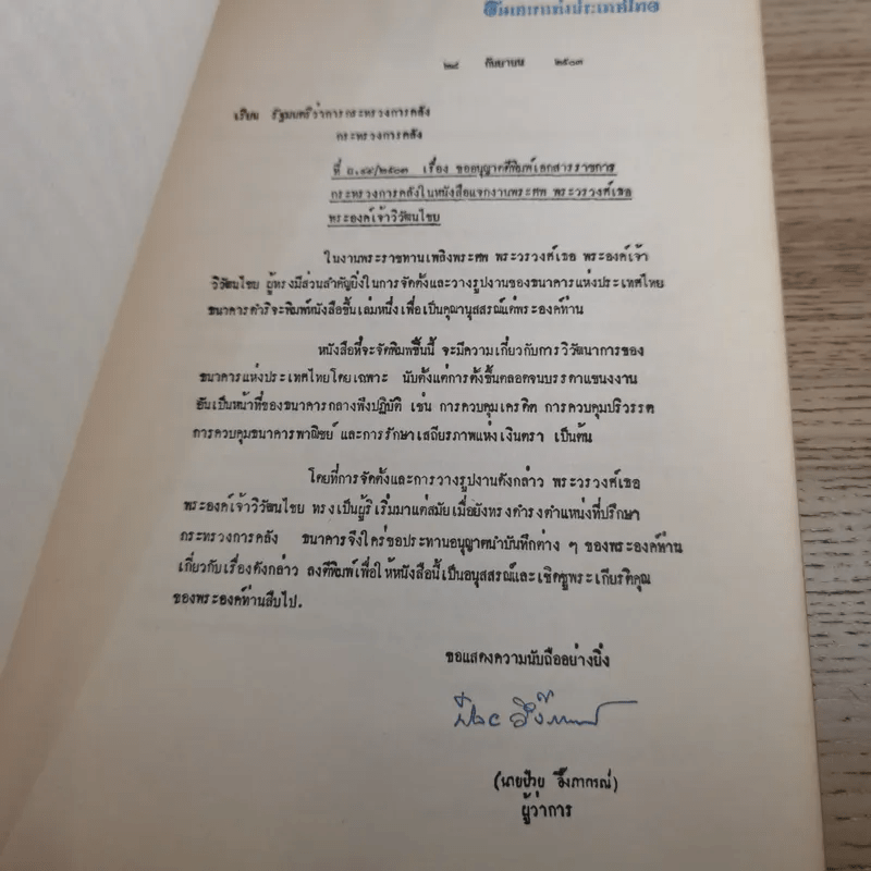 วิวัฒนไชยานุสรณ์ - งานพระราชทานเพลิงพระศพ พระวรวงศ์เธอ พระองค์เจ้าวิวัฒนไชย