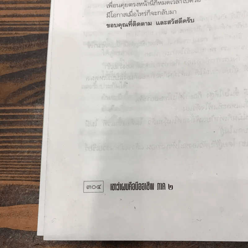 เขาว่าผมคือมืออาชีพ ภาค 2 - สุจินต์ จันทร์นวล