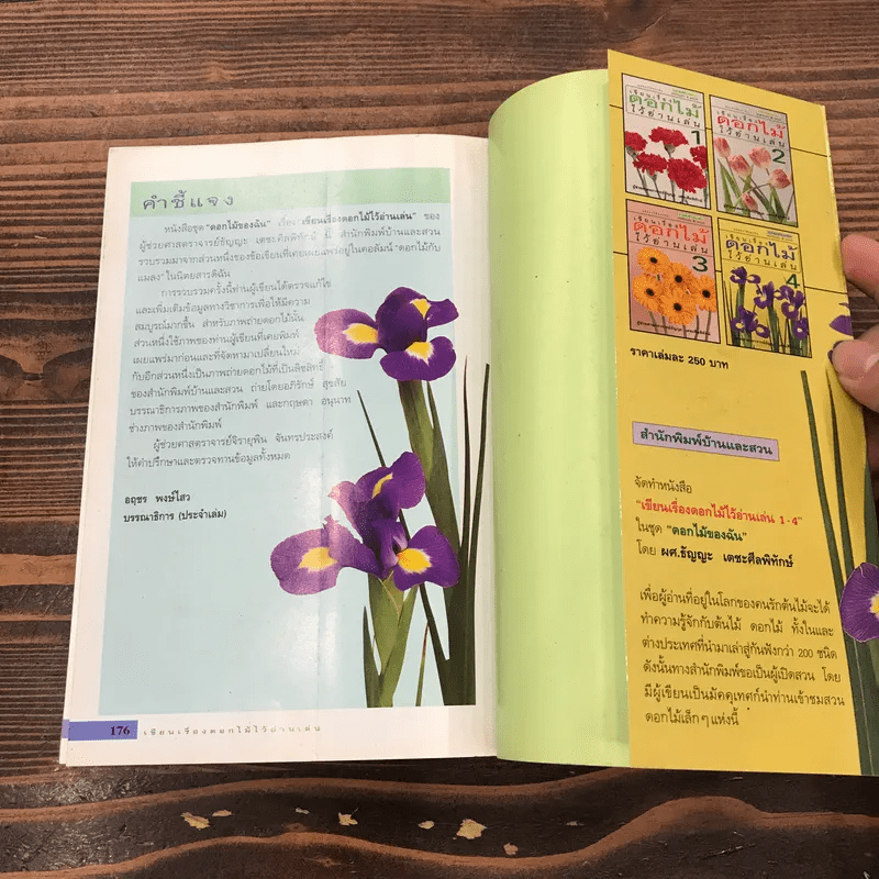 เขียนเรื่องดอกไม้ไว้อ่านเล่น เล่ม 4 - ผู้ช่วยศาสตราจารย์ธัญญะ เตชะศีลพิทักษ์