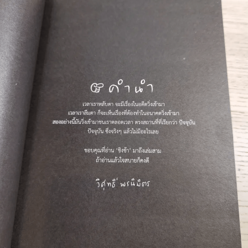 ชิงช้า เล่ม 1-3 - วิศุทธิ์ พรนิมิตร