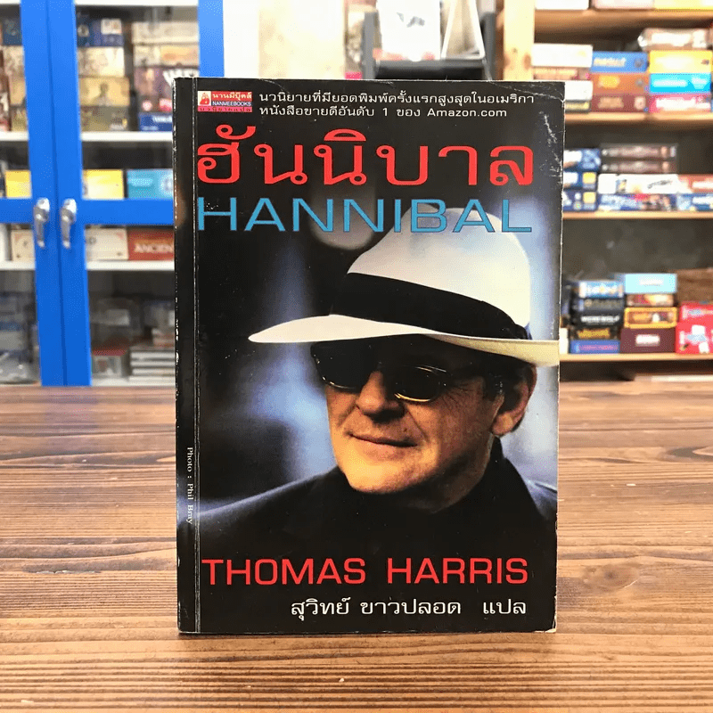 ฮันนิบาล Hannibal -  Thomas Harris เขียน, สุวิทย์ ขาวปลอด แปล