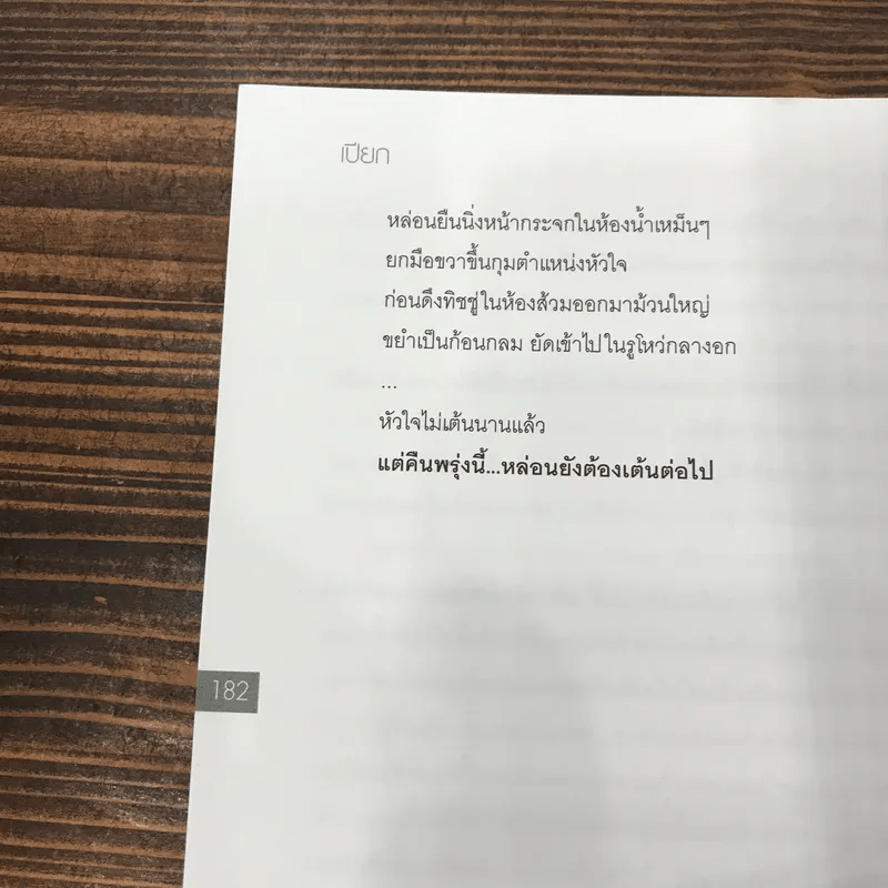 เปียก วรรณกรรมชุ่มฉ่ำที่สุดของ พ.ศ.นี้ - 69