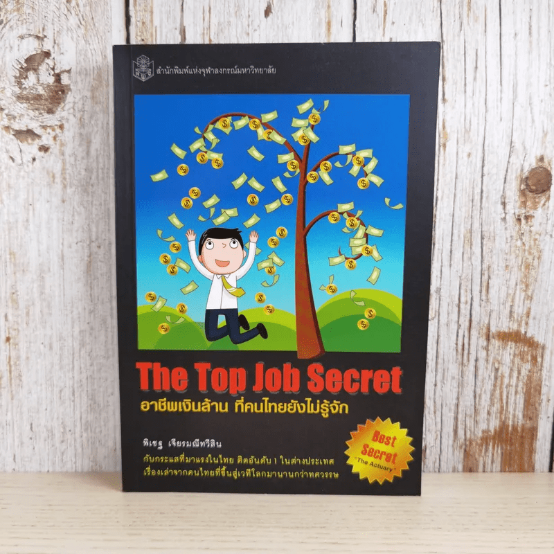 The Top Job Secret อาชีพเงินล้าน ที่คนไทยยังไม่รู้จัก - พิเชฐ เจียรมณีทวีสิน