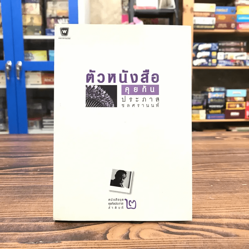 ตัวหนังสือคุยกัน - ประภาส ชลศรานนท์