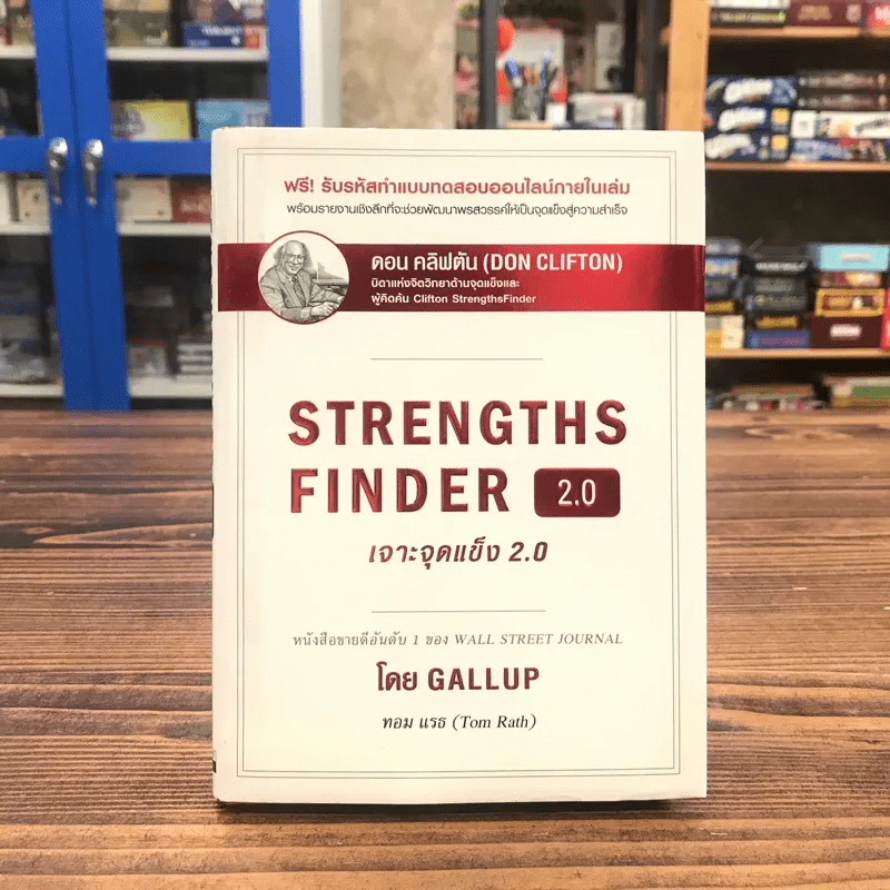 Strengths Finder 2.0 เจาะจุดแข็ง - Gallup