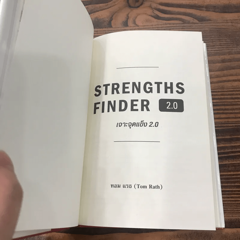 Strengths Finder 2.0 เจาะจุดแข็ง - Gallup