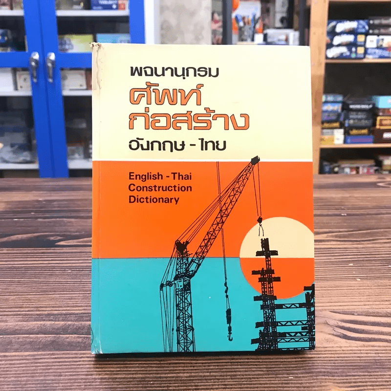 พจนานุกรมศัพท์ก่อสร้าง (อังกฤษ-ไทย) และอาจารย์วิทยาลัยเทคนิคฯ