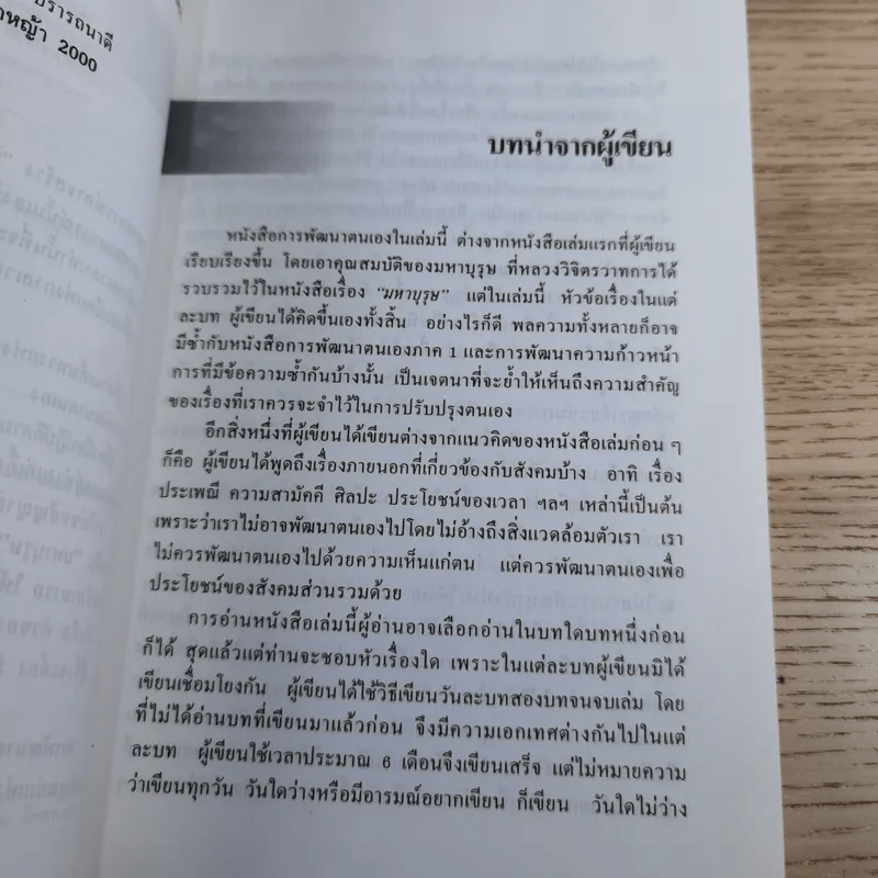 การพัฒนาตนเอง ภาค 2 - สมิต อาชวนิจกุล