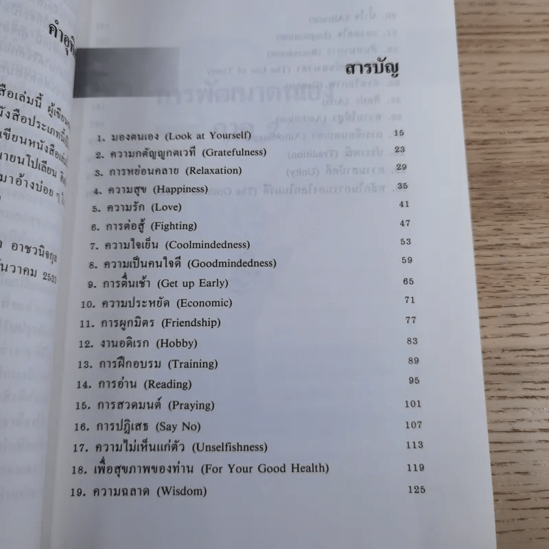 การพัฒนาตนเอง ภาค 2 - สมิต อาชวนิจกุล