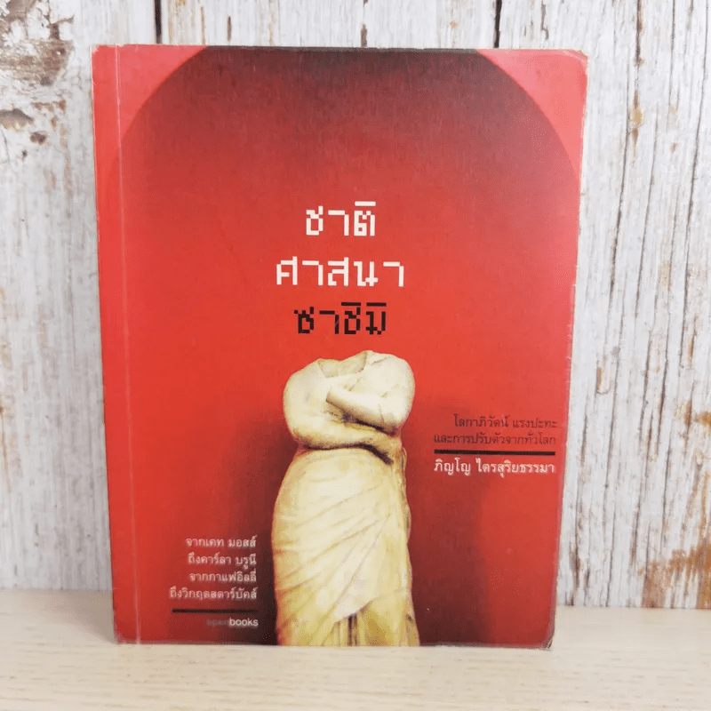 ชาติ ศาสนา ซาชิมิ - ภิญโญ ไตรสุริยธรรมา