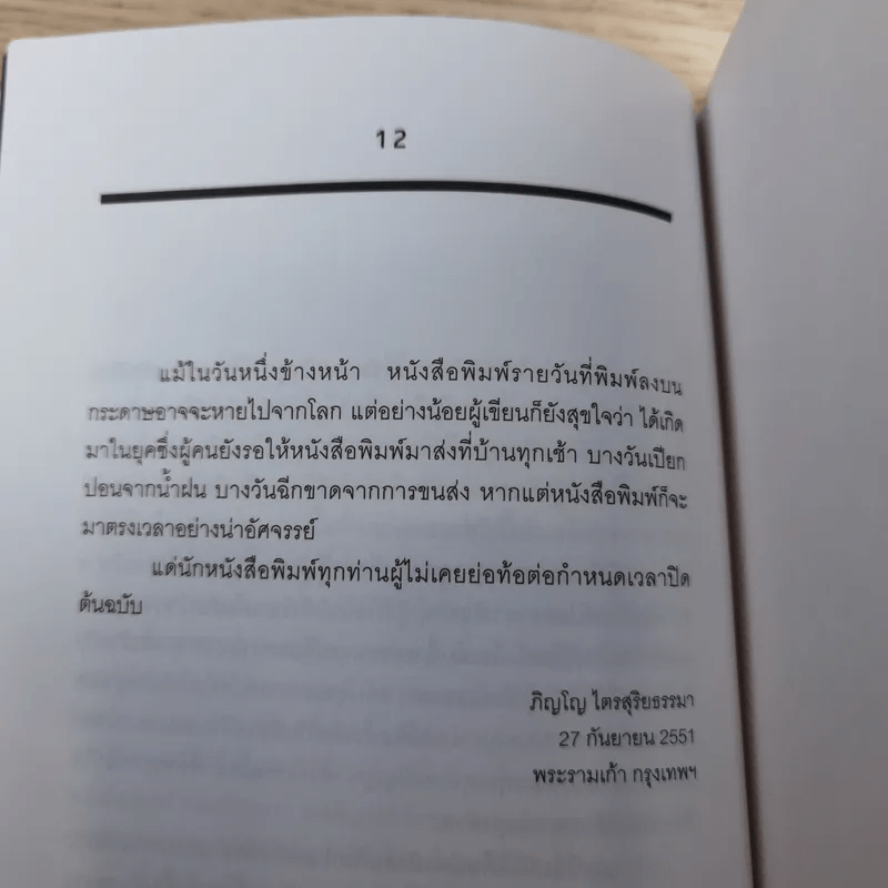 ชาติ ศาสนา ซาชิมิ - ภิญโญ ไตรสุริยธรรมา