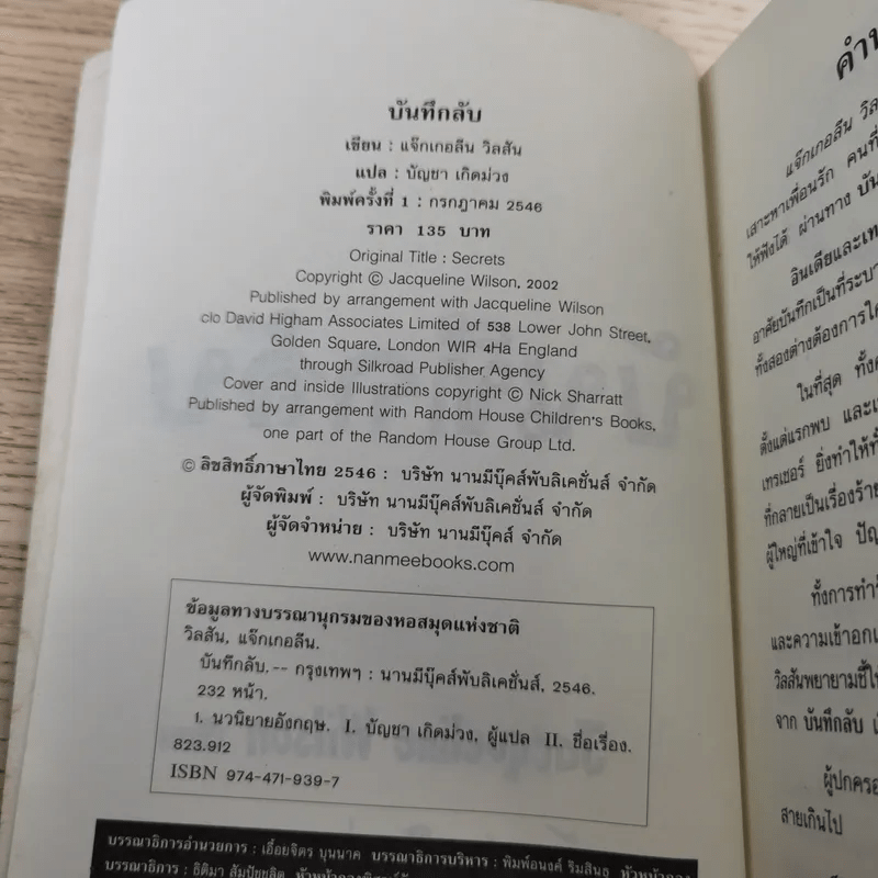 บันทึกลับ - Jacqueline Wilson