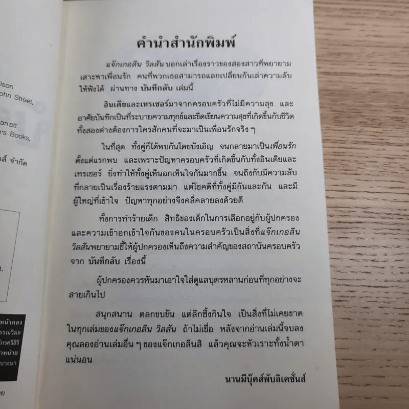 บันทึกลับ - Jacqueline Wilson